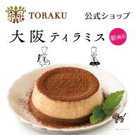最大750円OFFクーポン 【公式店】大阪ティラミス プリン 神戸 神戸土産 お土産 おみやげ ギフト 手土産 …