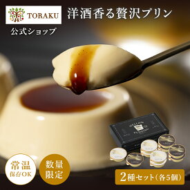 50％ポイントバック中 【公式店】オンライン限定 洋酒香る贅沢プリン 数量限定 神戸プリン 常温 洋酒 お酒 ラム酒 ブランデー プリン 保存 スイーツ 神戸 お土産 おみやげ ギフト 手土産 トーラク プレゼント 誕生日 お菓子 内祝い 夏ギフト 夏向け 日持ち