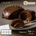 50％OFF【公式店】くちどけショコラテリーヌ 個包装 プリン 神戸 神戸土産 冬ギフト お土産 おみやげ ギフト トーラク…