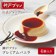 最大750円OFFクーポン【公式店】神戸プリン プレミアムバニラ 4個入 手提げ袋付 プリン 神戸 神戸土産 お…