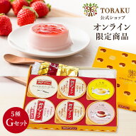 最大750円OFFクーポン【公式店】 トーラクプリン 食べ比べ 5種 6個セット トーラク オリジナルBOX 神戸プ…