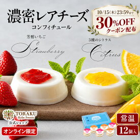 ＼今ならクーポン利用で30％OFF 2,786円!!／ 【公式店】 北海道産純生クリームの濃密レアチーズ 12個入 レアチーズ プリン レアチーズケーキ 取り寄せ チーズケーキ コンフィチュール 芳醇いちご シトラス｜コンフィチュール 大阪 スイーツ ギフト 常温 お土産 プリン