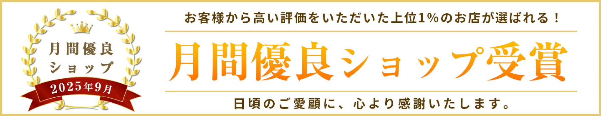 月間優良ショップ
