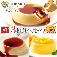 最大750円OFFクーポン【公式店】トーラクプリン 食べ比べ 3種セット 神戸プリン オリジナルBOX 常温 常温…