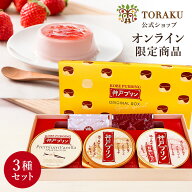 最大750円OFFクーポン【公式店】トーラクプリン 食べ比べ 3種セット 神戸プリン オリジナルBOX 常温 常温…