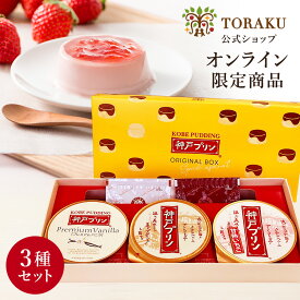 期間限定【1000円ポッキリ】最大750円OFFクーポン【公式店】トーラクプリン 食べ比べ 3種セット 神戸プリン オリジナルBOX 常温 常温保存 手提げ袋付 プリン 神戸 神戸土産 お土産 詰め合わせ ギフト 誕生日プレゼント 日持ち