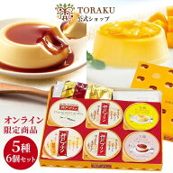 最大750円OFFクーポン【公式店】 トーラクプリン 食べ比べ 5種 6個セット トーラク オリジナルBOX 神戸プ…