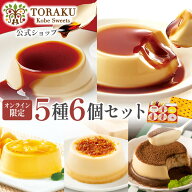 最大750円OFFクーポン【公式店】 トーラクプリン 食べ比べ 5種 6個セット トーラク オリジナルBOX 神戸プ…