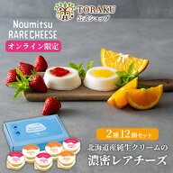 【公式店】 北海道産純生クリームの濃密レアチーズ 12個入 レアチーズ ケーキ チーズケーキ プリン 常温…