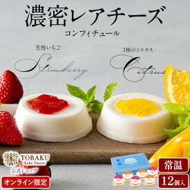 【公式店】 北海道産純生クリームの濃密レアチーズ 12個入 レアチーズ ケーキ チーズケーキ プリン 常温スイーツ お取り寄せ 濃密 芳醇いちご シトラス コンフィチュール 大阪 お土産 ギフト トーラク プレゼント 日持ち 敬老の日 秋ギフト 防災 常温ギフト