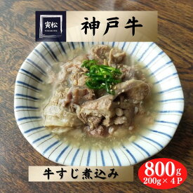 牛すじ煮込み 神戸牛 関西仕立て 割烹 黒毛和牛 簡単調理 個食パック 牛すじ 煮込み 土手煮 コラーゲン グルメ 煮物 冷凍保存 関西風 【800g】200gX4P