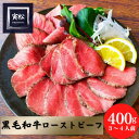 ローストビーフ 黒毛和牛【400g】敬老の日 残暑見舞い炭火焼 高級肉 お取り寄せグルメ 贈り物 プレゼント 肉ギフト お歳暮 内祝い 誕生日 和牛 パーティー 御祝 炭火焼 ローストビーフ 御歳暮 佐賀牛 銀山和牛 讃岐牛 ウチモモ ランプ 贈答用 クリスマス