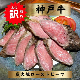 訳あり 食品 ローストビーフ 神戸牛 【在庫限り】 最高級 プチ贅沢 炭火焼 ご自宅用 500g ワケアリ 訳アリ わけあり