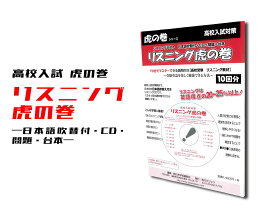 【送料無料】高校入試 問題集 リスニング対策 リスニング虎の巻 CD