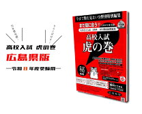 楽天市場】受験虎の巻（学習参考書・問題集｜本・雑誌・コミック）の通販