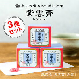 【第2類医薬品】くさくない・におわない 紫雲膏 22g・3個セット【送料無料】：火傷(やけど)・ひび・しもやけ・痔