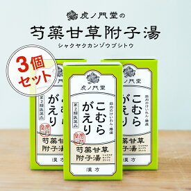 【第2類医薬品】急なこむら返りに効く漢方薬 芍薬甘草附子湯(18日分)x3個セット