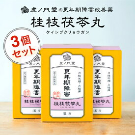 【第2類医薬品】桂枝茯苓丸 けいしぶくりょうがん 30日分・3個セット - 更年期障害、生理痛・月経不順に効く漢方薬