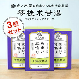 【第2類医薬品】 耳鳴り・めまい・立ちくらみに効く漢方薬 苓桂朮甘湯 30日分(90包)・3個セット 市販薬 りょうけいじゅつかんとう