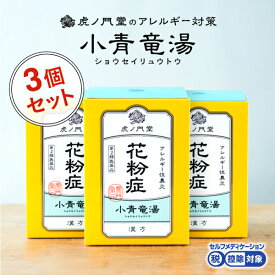 【第2類医薬品】小青竜湯 しょうせいりゅうとう 30日分・3個セット：眠くならない花粉症薬、花粉症 漢方、小青龍湯(セルフメディケーション税制対象商品)