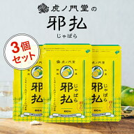 じゃばら サプリメント 3個セット 和歌山県北山村産 花粉対策 むずむず対策 春先 季節の変わり目 ポリフ…