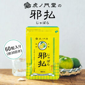 じゃばら サプリメント 和歌山県北山村産 花粉対策 むずむず対策 春先 季節の変わり目 ポリフェノール スーパーフラボノイド ナリルチン 小粒 飲みやすい ナリンギン ネオヘスペリジン ナリンギン