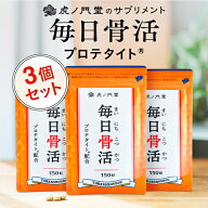 骨密度と骨質の両方に関わるプロテタイト1000mg配合サプリメント 毎日骨活 3個セット(90日分) 送料無料 …