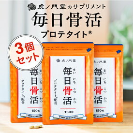 骨密度と骨質の両方に関わるプロテタイト1000mg配合サプリメント 毎日骨活 3個セット(90日分) 送料無料 毎日骨ケア 骨 強化 サプリメント 骨折 骨密度 カルシウム マグネシウム サプリ ミネラル 国産 骨粗しょう症 骨そそうしょう