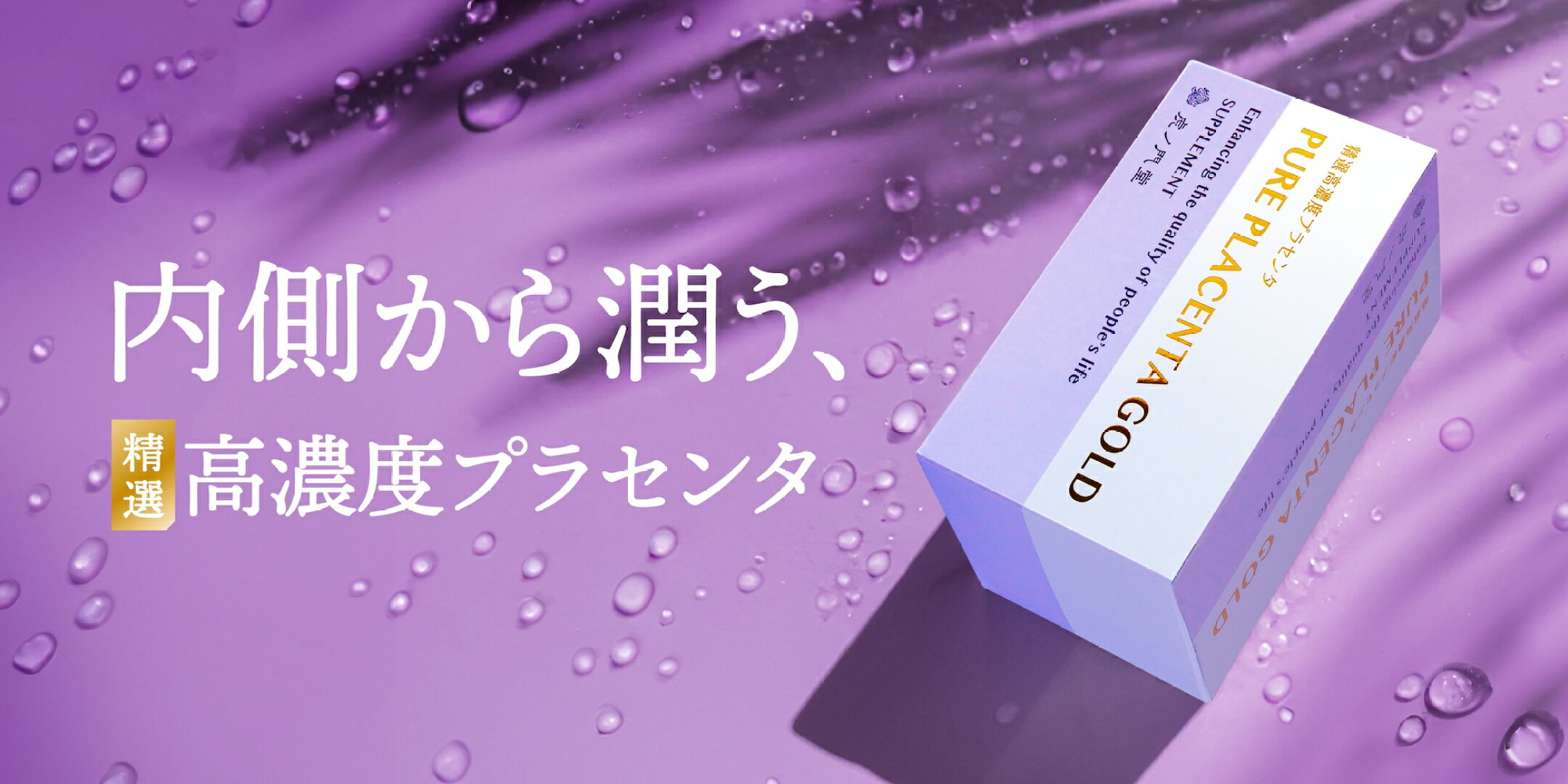 プラセンタ