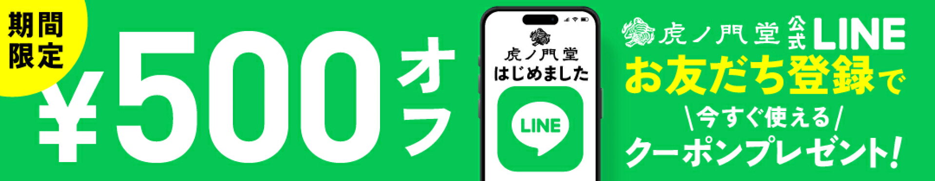 虎ノ門堂公式LINE
