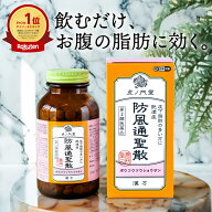 【第2類医薬品】 防風通聖散 30日分(450錠) 漢方 ダイエット 漢方薬 肥満 肥満症 便秘 便秘解消 むくみ …