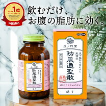 楽天市場】防風通聖散 ツムラ（効能・悩み・目的便秘・浣腸）の通販