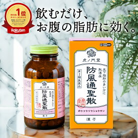【第2類医薬品】 防風通聖散 30日分(450錠) 漢方 ダイエット 漢方薬 肥満 肥満症 便秘 便秘解消 むくみ 浮腫 粒 粒タイプ 錠 錠剤 市販 市販薬（セルフメディケーション税制対象商品）高血圧や肥満に伴う動悸・肩こり