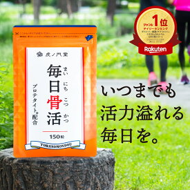 骨密度と骨質の両方に関わるプロテタイト1000mg配合サプリメント 毎日骨活(30日分) 送料無料 毎日骨ケア 骨 強化 サプリメント 骨折 骨密度 カルシウム マグネシウム サプリ ミネラル 国産 こつそしょうしょう