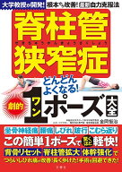 脊柱管狭窄症どんどんよくなる！劇的ワンポーズ大全【出版:文響社】