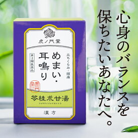 【第2類医薬品】 耳鳴り・めまい・立ちくらみに効く漢方薬 苓桂朮甘湯 30日分(90包) 肩こり 肩甲部の神経痛 上半身の関節リウマチ