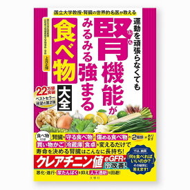 運動を頑張らなくても腎機能がみるみる強まる食べ物大全【出版:文響社】