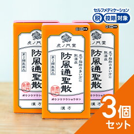 【第2類医薬品】防風通聖散30日分×3個セット(90日分) 漢方 ダイエット 漢方薬 肥満 肥満症 便秘 便秘解消 むくみ 浮腫 粒 粒タイプ 錠 錠剤 市販 市販薬（セルフメディケーション税制対象商品）高血圧や肥満に伴う動悸・肩こり・のぼせ・むくみ・便秘 蓄膿症（副鼻腔炎）