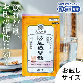 【第2類医薬品】防風通聖散 5日分(75錠) 錠剤タイプ 脂肪燃焼 肥満症 漢方 ダイエット 便秘解消 むくみ 正月太り 市販薬 (セルフメディケーション税制対象商品) 高血圧や肥満に伴う動悸 肩こり のぼせ むくみ 便秘 蓄膿症（副鼻腔炎） 湿疹 皮膚炎 ふきでもの（にきび）