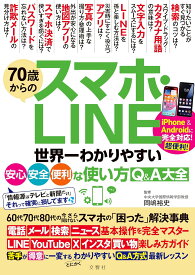 70歳からのスマホ・LINE　世界一わかりやすい安心・安全・便利な使い方Q&A大全【出版:文響社】