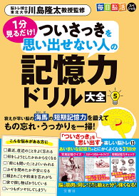 毎日脳活スペシャル　1分見るだけ！ついさっきを思い出せない人の記憶力ドリル大全5【出版:文響社】