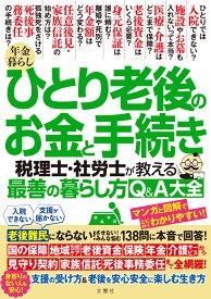 年金暮らし ひとり老後のお金と手続き　税理士・社労士が教える最善の暮らし方Q＆A大全【出版:文響社】