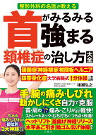 首がみるみる強まる頚椎症の治し方大全【出版:文響社】