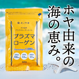 【1月23日発送】プラズマローゲン1000μg 60粒(30日分) DHA126mg EPA14mg DNA17mg ホヤ由来 プラズマローゲンオイル 脳健康サプリ ラフマ葉エキス 健康食品 DHA含有精製魚油 国内製造 プラズマローゲン 虎ノ門堂