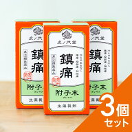 【第(2)類医薬品】首、肩、腰の痛みに効く 漢方薬 附子末(ブシ末) 30日分・3個セット 鎮痛 強心 利尿