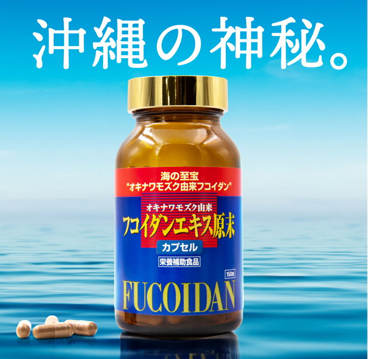 楽天市場】沖縄モズク由来 フコイダンエキス原末カプセル 150粒入り(30 