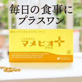 オカラ発酵食品 マメビオプラス 30粒(30日分) 乳酸菌 大豆発酵食品 サプリメント おから