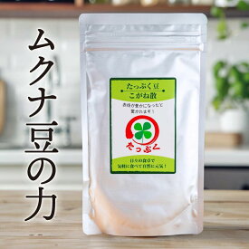 ムクナ豆 粉末サプリ「たっぷく豆こがね散」100g(約1ヶ月分)