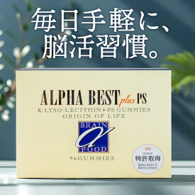 アルファベスト グミ 96粒 K・リゾレシチン＋PS＋DHA配合・ヨーグルト風味の噛んでおいしい脳サプリ