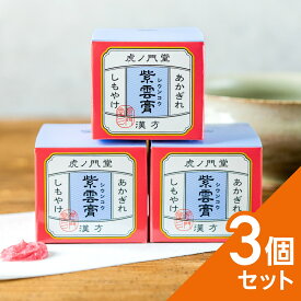 【第2類医薬品】くさくない・におわない 紫雲膏 22g・3個セット【送料無料】：火傷(やけど)・ひび・しもやけ・痔 あかぎれ 魚の目 あせも ただれ 外傷 痔核による疼痛 肛門裂傷 湿疹・皮膚炎